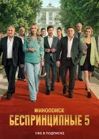 Постер сериала Беспринципные