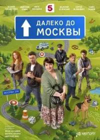 Постер сериалa Далеко до Москвы